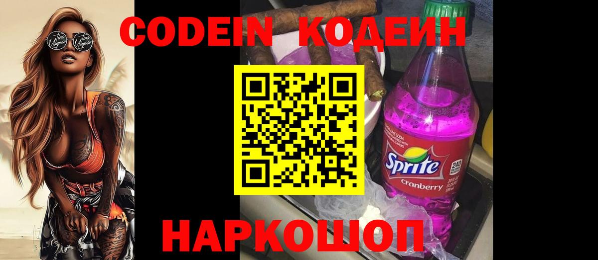 Codein Purple Drank  Кодеиновый сироп Lean Purple Drank  Новочебоксарск  Вход с VPN 